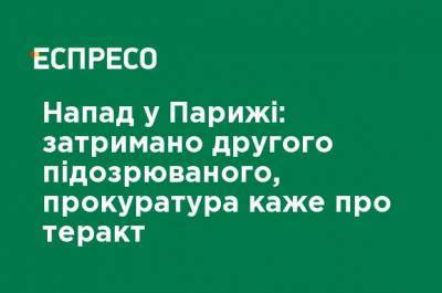 Нападение в Париже: задержан второй подозреваемый, прокуратура говорит о теракте - ru.espreso.tv - Франция - Париж