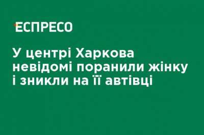 В центре Харькова неизвестные ранили женщину и скрылись на ее автомобиле - ru.espreso.tv - Харьков - Нападение