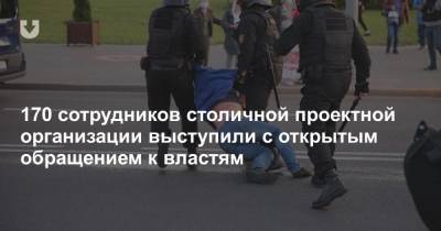170 сотрудников столичной проектной организации выступили с открытым обращением к властям - news.tut.by - Белоруссия - Минск