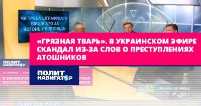 «Грязная тварь». В украинском эфире скандал из-за слов о... - politnavigator.net - Украина - Киев - Донбасс