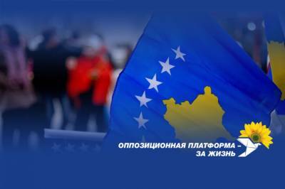 Владимир Зеленский - "Оппозиционная платформа – За жизнь": Зеленский игнорирует нарушение прав миллионов граждан Украины на Донбассе, но защищает право на свободное перемещение жителей Косово - vkcyprus.com - США - Украина - Сербия - Косово