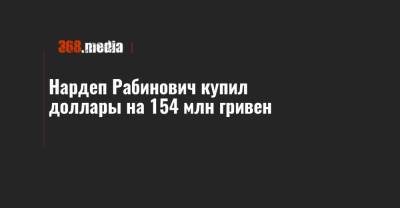 Вадим Рабинович - Нардеп Рабинович купил доллары на 154 млн гривен - 368.media