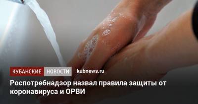 Роспотребнадзор назвал правила защиты от коронавируса и ОРВИ - kubnews.ru