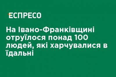 На Ивано-Франковщине отравились более 100 человек, которые питались в столовой - ru.espreso.tv - Украина - Ивано-Франковская обл.