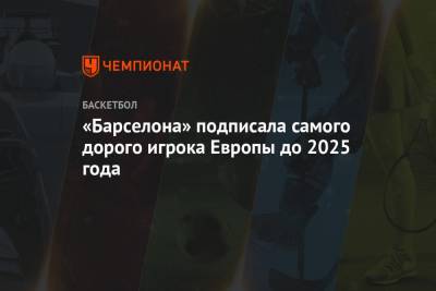 Никола Миротич - «Барселона» подписала самого дорого игрока Европы до 2025 года - championat.com - Испания - Мадрид