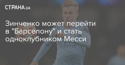 Александр Зинченко - Англия - Николай Матвиенко - Зинченко может перейти в "Барселону" и стать одноклубником Месси - strana.ua - Украина - Барселона - Каталония