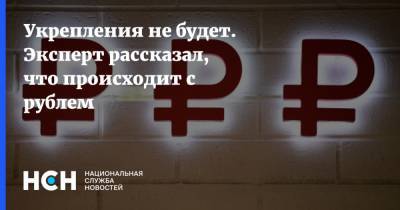 Денис Ракша - Укрепления не будет. Эксперт рассказал, что происходит с рублем - nsn.fm