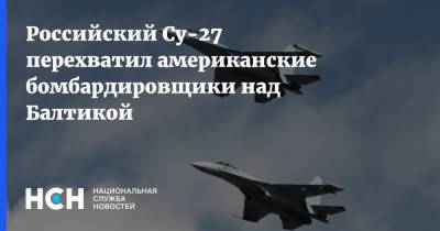 Российский Су-27 перехватил американские бомбардировщики над Балтикой - nsn.fm - Россия - США - Балтийск