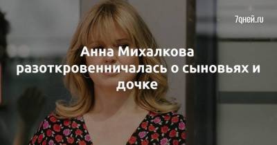 Анна Михалкова - Анна Михалкова разоткровенничалась о сыновьях и дочке - skuke.net