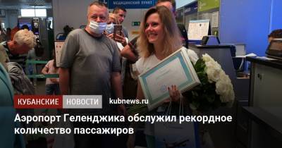 Аэропорт Геленджика обслужил рекордное количество пассажиров - kubnews.ru - Россия - Санкт-Петербург - Геленджик