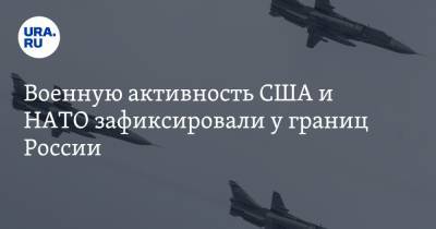 Валерий Герасимов - Военную активность США и НАТО зафиксировали у границ России - ura.news - Россия - США - Балтийск