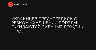 Украинцев предупредили о резком ухудшении погоды: ожидаются сильные дожди и град - bykvu.com - Украина - Ивано-Франковская обл. - Винницкая обл. - Тернопольская обл. - Одесская обл. - Черновицкая обл. - Житомирская обл. - Львовская обл. - Закарпатская обл. - Гсчс