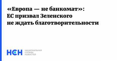 Владимир Зеленский - Жозеп Боррель - «Европа — не банкомат»: ЕС призвал Зеленского не ждать благотворительности - nsn.fm - Украина - Киев