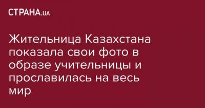 Анастасия Каменских - Жительница Казахстана показала свои фото в образе учительницы и прославилась на весь мир - strana.ua - Казахстан