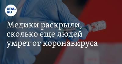 Майкл Райан - Медики раскрыли, сколько еще людей умрет от коронавируса - ura.news