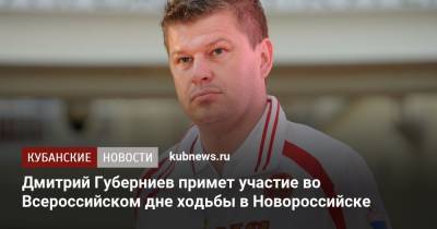 Дмитрий Губерниев - Станислав Поздняков - Дмитрий Губерниев примет участие во Всероссийском дне ходьбы в Новороссийске - kubnews.ru - Россия - Токио - Новороссийск