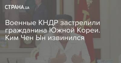 Ким Ченын - Военные КНДР застрелили гражданина Южной Кореи. Ким Чен Ын извинился - strana.ua - Южная Корея - КНДР