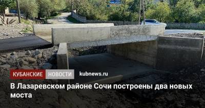В Лазаревском районе Сочи построены два новых моста - kubnews.ru - Сочи - район Лазаревский, Сочи - Благоустройство
