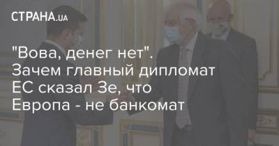 Владимир Зеленский - "Вова, денег нет". Зачем главный дипломат ЕС сказал Зе, что Европа - не банкомат - strana.ua - Украина - Крым