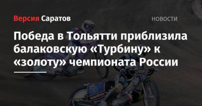 Победа в Тольятти приблизила балаковскую «Турбину» к «золоту» чемпионата России - nversia.ru - Россия - Тольятти