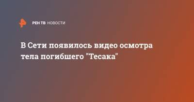 Максим - В Сети появилось видео осмотра тела погибшего "Тесака" - ren.tv