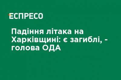 Алексей Кучер - Падение самолета на Харьковщине: есть погибшие, - глава ОГА - ru.espreso.tv