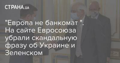 Владимир Зеленский - Жозеп Боррель - "Европа не банкомат ". На сайте Евросоюза убрали скандальную фразу об Украине и Зеленском - strana.ua - Россия - Украина - Зеленский