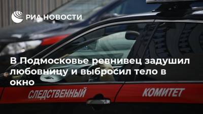 Ольга Врадий - В Подмосковье ревнивец задушил любовницу и выбросил тело в окно - ria.ru - Москва - Россия - Московская обл. - Солнечногорск