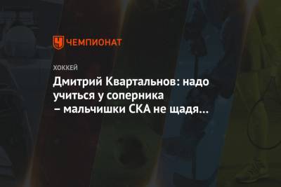 Дмитрий Квартальнов - Дмитрий Квартальнов: надо учиться у соперника – мальчишки СКА не щадя себя играли - championat.com