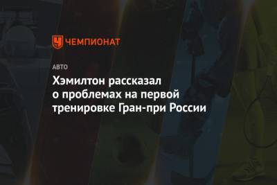 Льюис Хэмилтон - Хэмилтон рассказал о проблемах на первой тренировке Гран-при России - championat.com - Россия