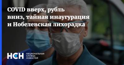 Владимир Путин - Александр Лукашенко - COVID вверх, рубль вниз, тайная инаугурация и Нобелевская лихорадка - nsn.fm - Москва