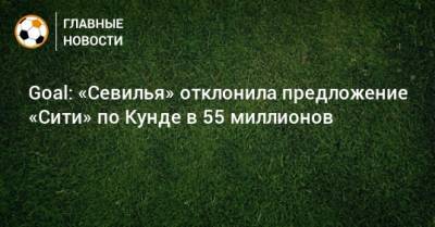 Жюль Кунде - Goal: «Севилья» отклонила предложение «Сити» по Кунде в 55 миллионов - bombardir.ru