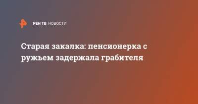 Старая закалка: пенсионерка с ружьем задержала грабителя - ren.tv - США