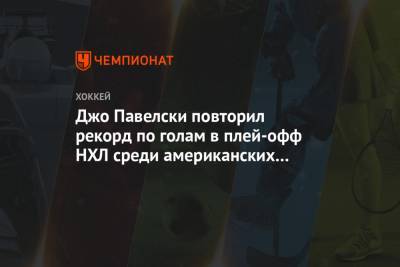 Бэй Лайтнинг - Джон Павелски - Джо Павелски повторил рекорд по голам в плей-офф НХЛ среди американских игроков - championat.com - Канада - Сан-Хосе