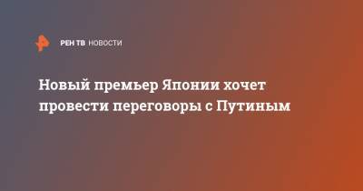 Владимир Путин - Есихидэ Суг - Новый премьер Японии хочет провести переговоры с Путиным - ren.tv - Россия - Япония