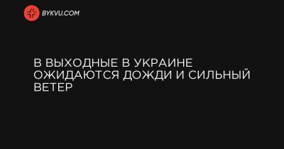 Наталья Диденко - В выходные в Украине ожидаются дожди и сильный ветер - bykvu.com - Украина - Винницкая обл. - Одесская обл.