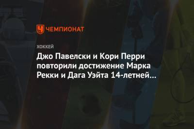 Бэй Лайтнинг - Джон Павелски - Джо Павелски и Кори Перри повторили достижение Марка Рекки и Дага Уэйта 14-летней давности - championat.com - Канада