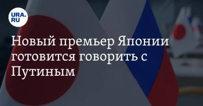 Владимир Путин - Есихидэ Суг - Кацунобу Като - Новый премьер Японии готовится говорить с Путиным - ura.news - Россия - Китай - Южная Корея - США - Англия - Австралия - Япония