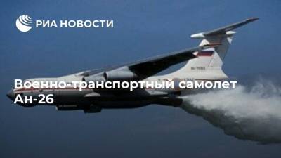 Военно-транспортный самолет Ан-26 - ria.ru - Москва - Украина - Киев - Харьков