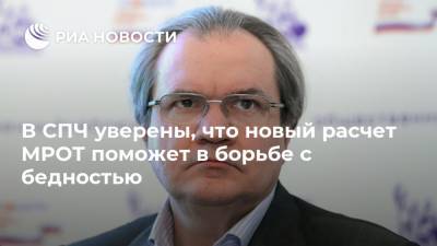 Валерий Фадеев - В СПЧ уверены, что новый расчет МРОТ поможет в борьбе с бедностью - ria.ru - Москва - Россия