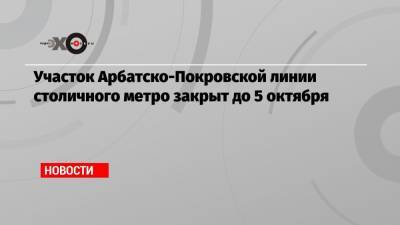 Участок Арбатско-Покровской линии столичного метро закрыт до 5 октября - echo.msk.ru - район Кунцево