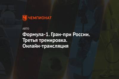 Льюис Хэмилтон - Даниил Квят - Формула-1. Гран-при России. Третья тренировка. Онлайн-трансляция - championat.com - Россия - Англия - Сочи