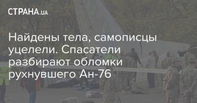 Найдены тела, самописцы уцелели. Спасатели разбирают обломки рухнувшего Ан-76 - strana.ua - Украина - Харьковская обл. - Гсчс