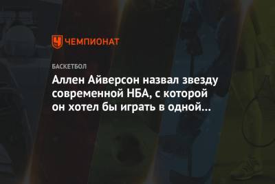 Кевин Дюрант - Яннис Адетокунбо - Аллен Айверсон - Аллен Айверсон назвал звезду современной НБА, с которой он хотел бы играть в одной команде - championat.com