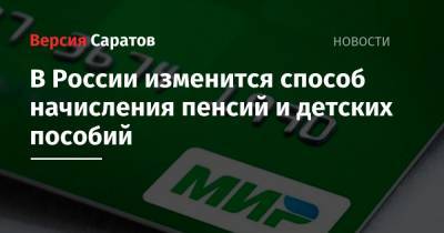 В России изменится способ начисления пенсий и детских пособий - nversia.ru - Россия