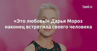 Дарья Мороз - «Это любовь!» Дарья Мороз наконец встретила своего человека - skuke.net