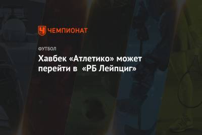 Юлиан Нагельсман - Хавбек «Атлетико» может перейти в «РБ Лейпциг» - championat.com - Германия - Испания - Монако - Мадрид
