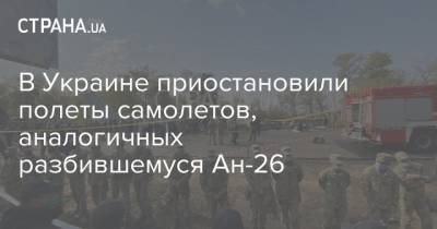 Зеленский - Олег Татаров - В Украине приостановили полеты самолетов, аналогичных разбившемуся Ан-26 - strana.ua - Украина - Харьковская обл.