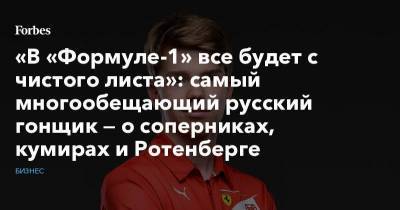 Борис Ротенберг - Роберт Шварцман - «В «Формуле-1» все будет с чистого листа»: самый многообещающий русский гонщик — о соперниках, кумирах и Ротенберге - smartmoney.one - Россия