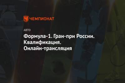 Льюис Хэмилтон - Даниил Квят - Формула-1. Гран-при России. Квалификация. Онлайн-трансляция - championat.com - Россия - Англия - Сочи